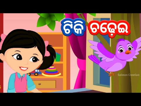 Tiki Chadei - Odia Cartoon Song || Shishu Batika || Odia Learning Videos (  Cartoons ) - YouTube