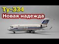 Ту-334: новая надежда. Почему российскую авиацию законодатели РФ собираются отправить к "праотцам"?