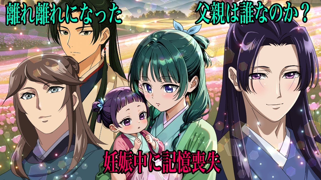 【薬屋のひとりごと】お腹の子の父親は誰だ！？妊娠中に記憶喪失になったので、父親を探しています。【アニメ】【じんまお】