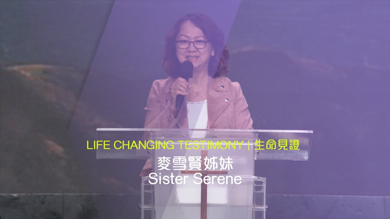 611 見證 | 麥雪賢姊妹 Sister Serene Testimony