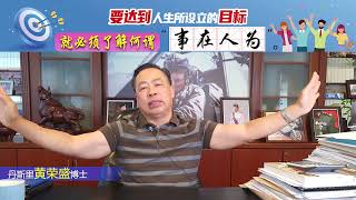 要达到人生所设立的目标就必须了解何谓“事在人为”。