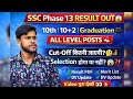 SSC Phase 13 Result OUT Cut Off Selection List | DV Update #viral #SSCPhase13Result #SSCResult2026