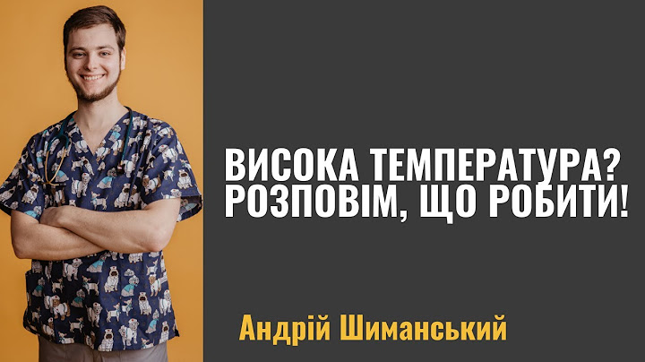 Висока температура 39 - Що робити коли малюк захворів?