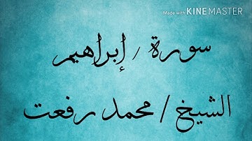 سورة إبراهيم (23/9) الشيخ محمد رفعت