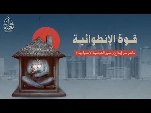 فيديو: متى تم اختراع الانطواء والانبساط؟