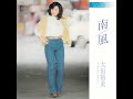 南風 - SOUTH WIND - (1980) - 太田裕美 Hiromi Ōta