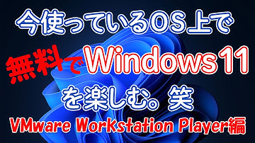 無料!いま使っているパソコン上でWindows 11を使う!VMware Workstation Player