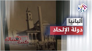 فجرت فيها المساجد ومنعت الأديان.. هكذا حول أنور خوجة ألبانيا إلى دولة ملحدة