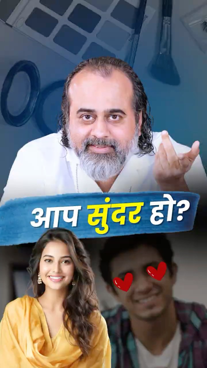 आप सुंदर हो? || आचार्य प्रशांत