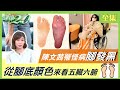 陳文茜罹怪病腳發黑 腳底顏色看五臟六腑 健康2.0 20210404 (完整版)