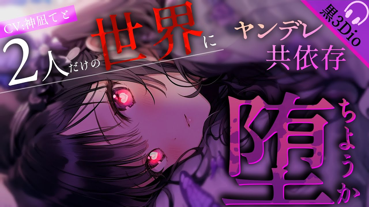 【男性向け/ASMR】愛の重い年上彼女と堕ちていく/共依存/ヤンデレ/共依存堕ち/お姉さん/女性優位/耳ふー￤CV:神凪てと【黒3dio / #Vtuber】 #男性向けシチュエーションボイス