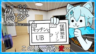 【偽夢】【False Dream】この夢…何か”変”…！！【ケモノVtuber】