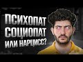 Нарцисс, психопат, социопат. Как отличить?