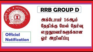 RRB GROUP D Exam Official New Notification | Exam Date, City intimation for Remaining Candidates RRB GROUP D Exam Official New Notification | Exam Date, City intimation for Remaining Candidates