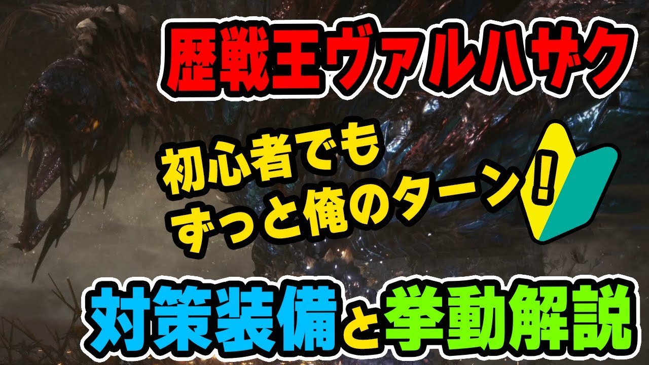Mhw 歴戦王ヴァルハザク対策はランスも良いゾ 対策装備とモーション解説 モンハンワールド Youtube