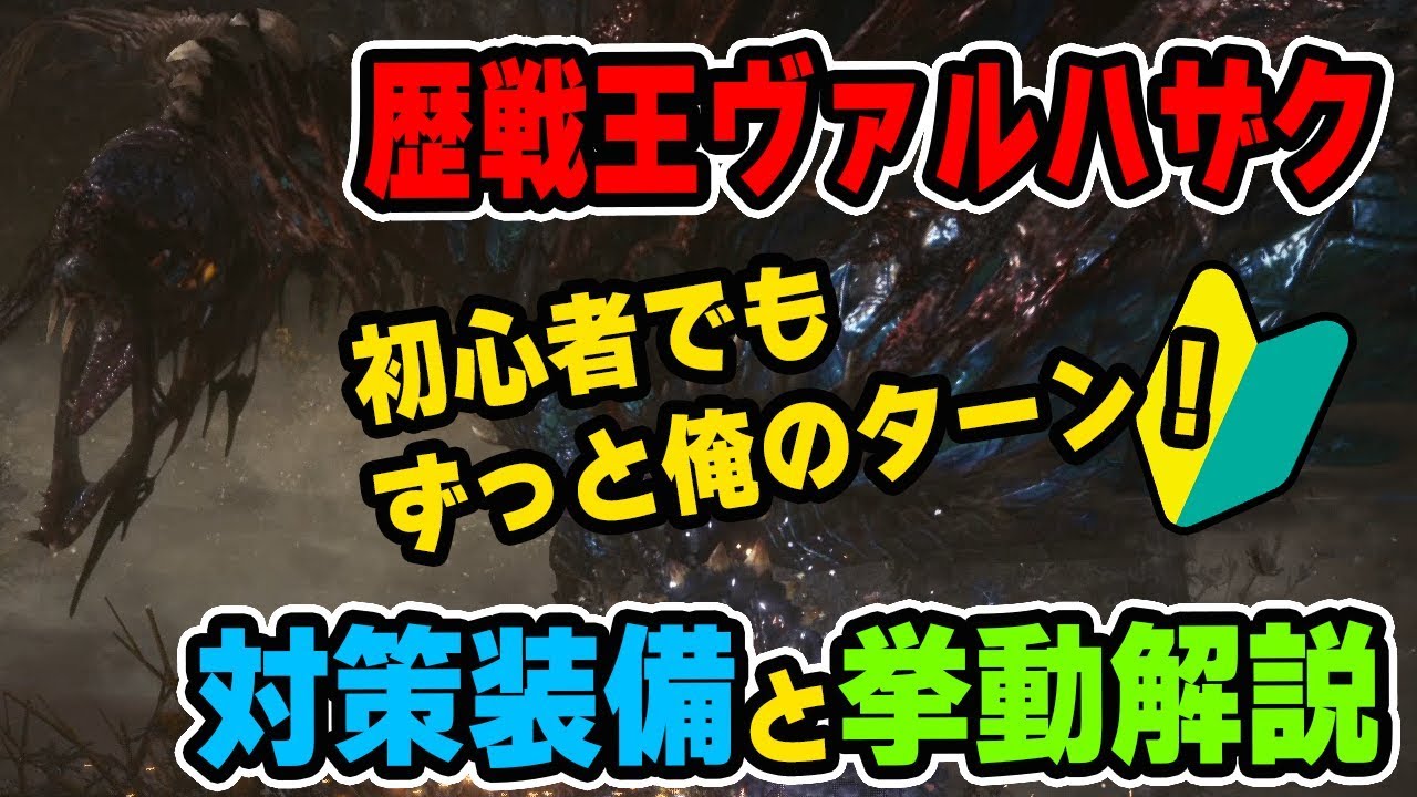 Mhw 歴戦王ヴァルハザク対策はランスも良いゾ 対策装備とモーション解説 モンハンワールド Youtube