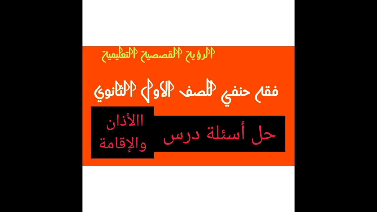 حل أسئلة درس الأذان والإقامة( فقه حنفي) الصف الأول الثانوي