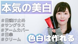 【美白師匠に聞く】絶対焼かないための神グッズ10選