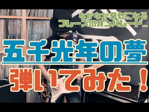 【弾いてみた】五千光年の夢【ニセ テツヤ】