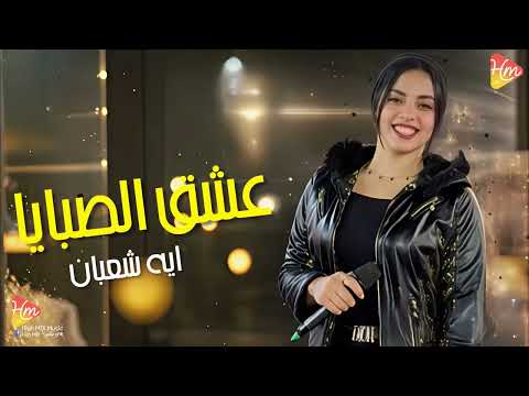 ايه شعبان اغنية عشق الصبايا جديد و حصري على هاي ميكس 2025