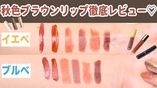 【ブラウンリップ】秋色リップをパーソナルカラー別で徹底レビュー💕【CANMAKE,CEZANNE,etc...】