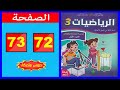 كراسة الرياضيات المستوى الثالث ابتدائي الصفحة 72 73 المدرسة الرائدة 2025 