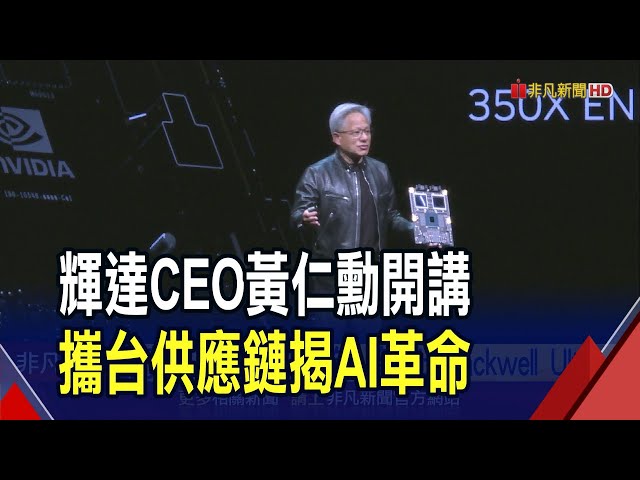 黃仁勳強調AI多元應用 點名多家台廠合作 演講PO影片感謝台灣!預告2025年將推出Blac
