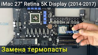 Imac A1419 27 Дюймов Retina 5K Разборка, Чистка От Пыли И Замена Термопасты