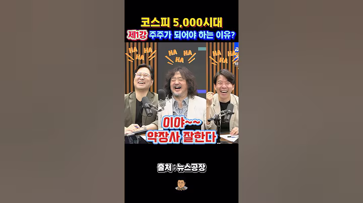 [주식기초 제1강] 코스피 5,000시대 주주가 되어야 하는 이유? #주식투자 #김어준 #뉴스공장 #이광수대표