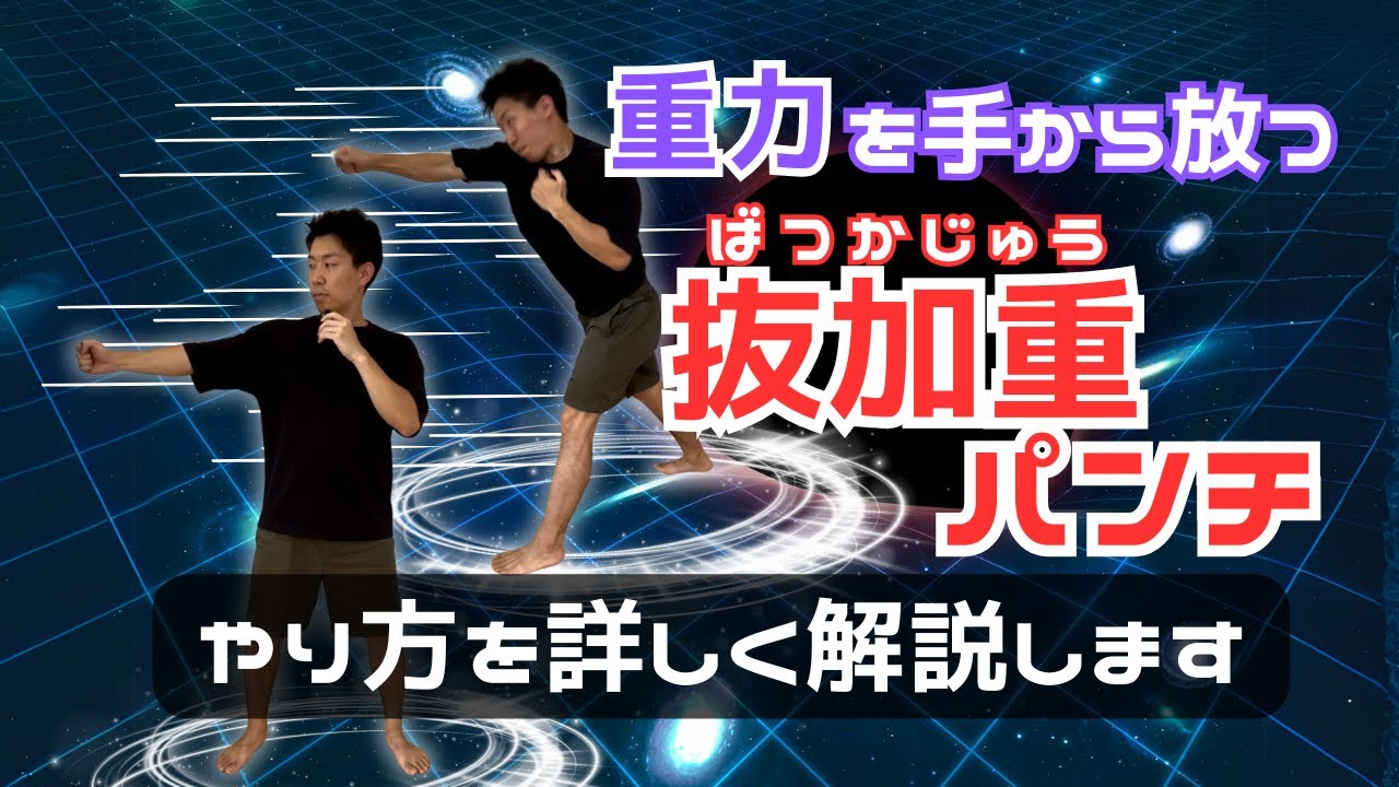 重力を腕から放つ強力なパンチのやり方を詳しく解説します