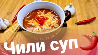 Как приготовить Чили суп? 🔥Очень сытный, вкусный, насыщенный, с остринкой. СДЕЛАЙ ЛУЧШЕ!☝