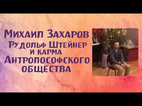 Михаил Захаров. Рудольф Штейнер и карма Антропософского общества. 24.12.20