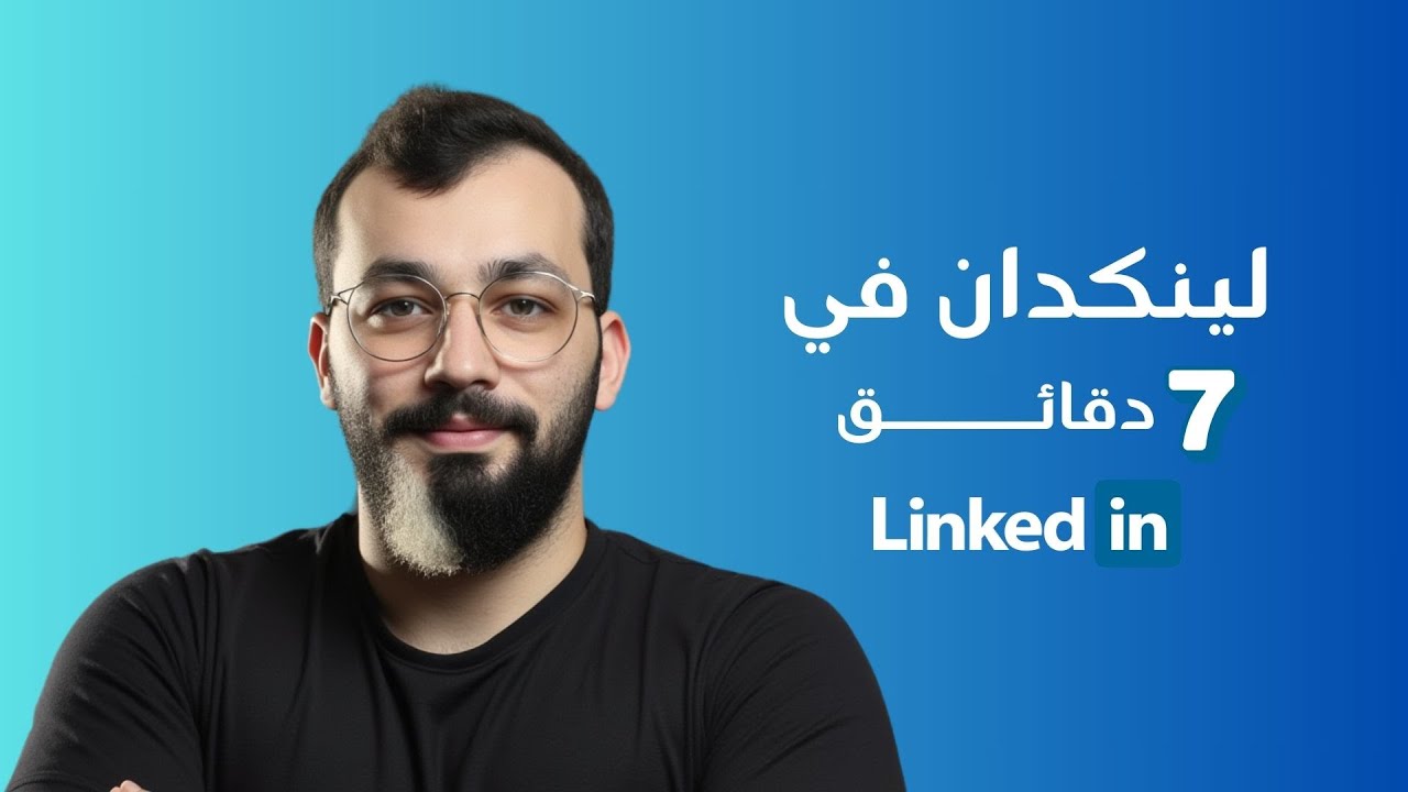 LinkedIn لينكد ان من الألف إلى الياء في ٧ دقائق - محمد الجندلي