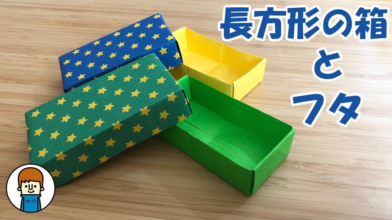 折り紙で作る長方形の箱とフタ Origami Box Youtube