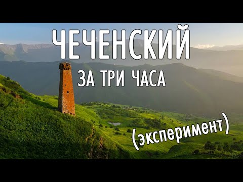 Чеченский за три часа