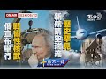 【0522 十點不一樣LIVE】俄宣布舉行「戰術性核武」　 新航晴空湍流 歷史罕見