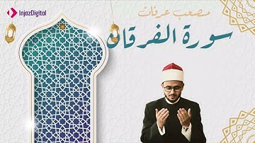 سورة الفرقان بالصوت الحميل الراقي للقارئ مصعب عرفات