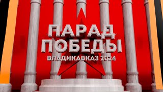 ПАРАД ПОБЕДЫ 2024