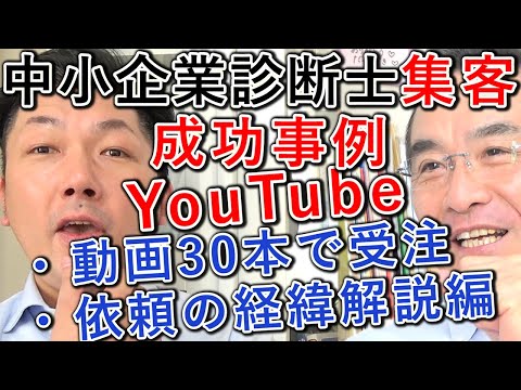 中小企業診断士YouTube集客 対談動画