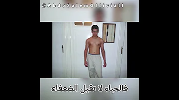 تحفيزي في هذه الدنيا ك ن قويا فالحياه لا تقبل الضعفاء محمود الحسنات محمود الدره 