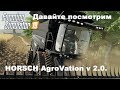 . Мод карта HORSCH AgroVation v 2.0.