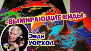 🐼🐵🦓 Поп-Арт художник Энди Уорхол. Вымирающие виды