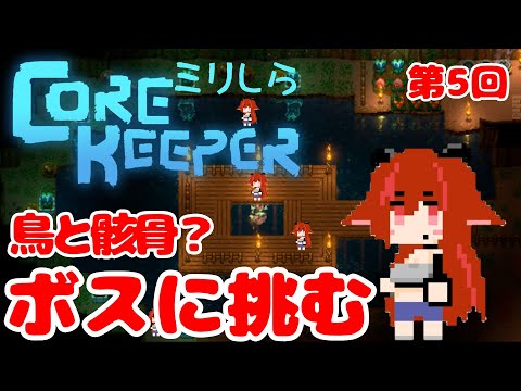 【Core Keeper】ボス２連戦じゃーい わねー【第５回】