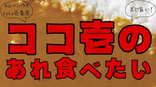 【 CoCo壱番屋 】の【 あれ食べたい 】カレーハウスCoCo壱番屋で１番大好きなメニューを注文する