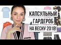 КАПСУЛЬНЫЙ ВЕСЕННИЙ ГАРДЕРОБ 2018! И МАСТЕР-КЛАСС В МОСКВЕ!