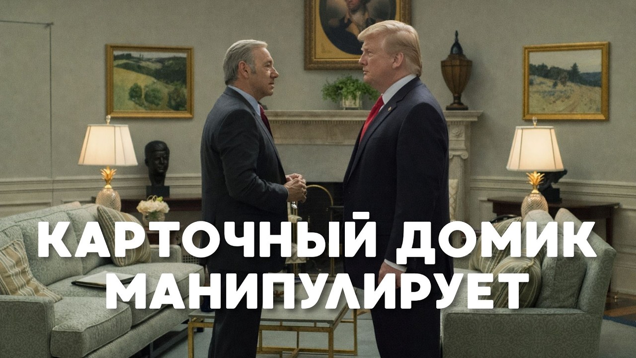 ЧЕРНАЯ РИТОРИКА в БЕЛОМ ДОМЕ / РАЗБОР КАРТОЧНОГО ДОМИКА / ОБМАН ПРЕЗИДЕНТА и КОМПРОМАТ КОНГРЕССМЕНА