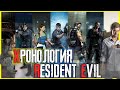 Хронология серии Resident Evil|Серия Resident Evil за 25 минут|Вкратце о серии Resident Evil