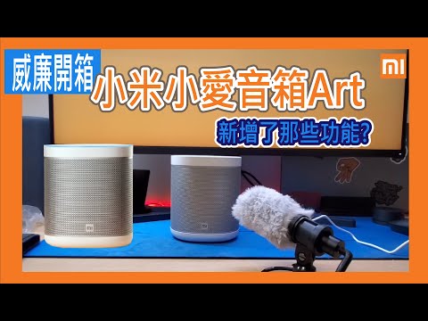 【威廉開箱】小米小愛音箱Art有趣的升級，但好像也就這樣…