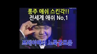 전세계 애쉬1위!!프레이 애쉬 노룩궁모음