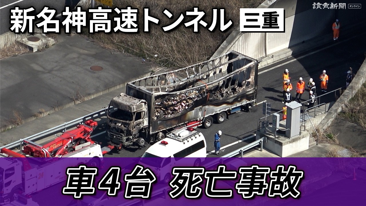三重・亀山の新名神高速トンネルで車4台絡む追突事故、6人死亡 - YouTube
